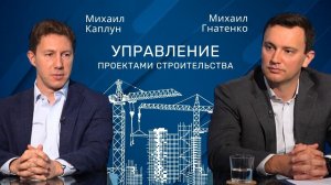 Михаил Каплун | Как происходит управление проектами строительства #строительство  #проектирование