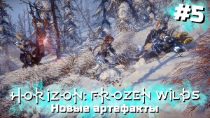 Новые артефакты | Horizon: Zero Dawn – Frozen Wilds #005 [Прохождение] | Play GH