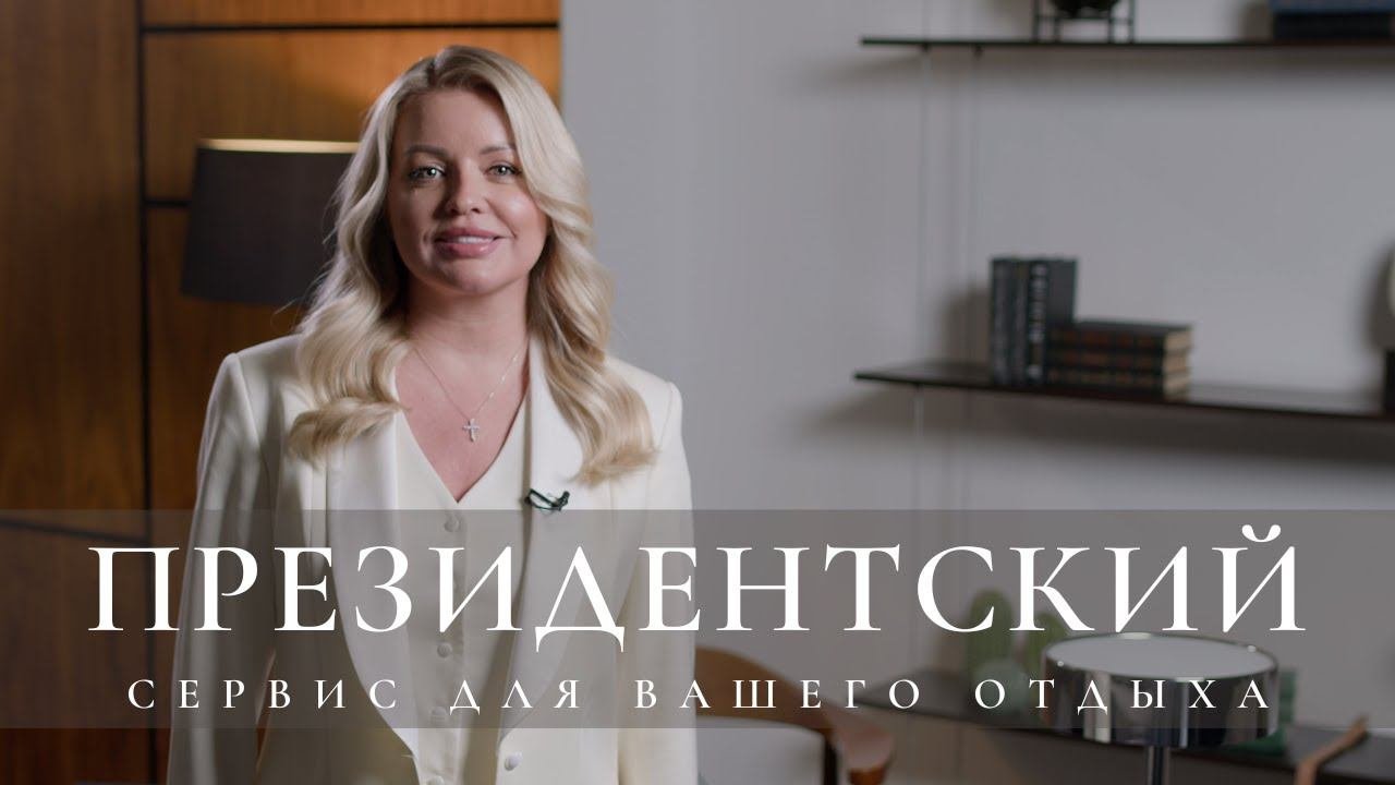 Елена Елисеева о том, как компания "Президент Сервис" сделает ваш отдых максимально комфортным
