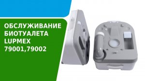 Подготовка, использование и обслуживание биотуалета LUPMEX 79001 и 79002