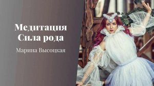 Медитация Сила рода.mp4