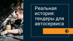 Отзыв про участия госзакупках по ремонту и техническому обслуживанию автомобилей