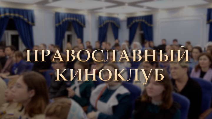 Благовестие | Митрополит Владимирский и Суздальский Тихон о православном киноклубе