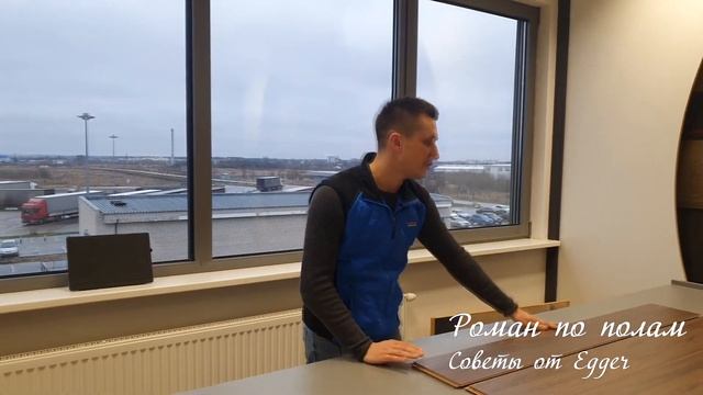 Как правильно укладывать ламинат? УКЛАДКА ЛАМИНАТА ОТ EGGER.