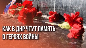 Донбасс помнит! Военнослужащие группировки войск "Восток" восстановили памятник воинам ВОВ в ДНР