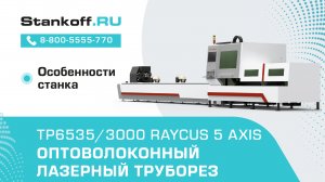 Оптоволоконный лазерный труборез TP6535/3000 Raycus 5 axis