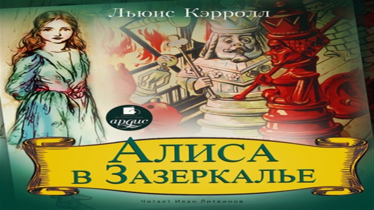 Лиса алиса аудиокниги. Зазеркалье аудиокнига. Льюис Кэрролл Алиса в Зазеркалье аудиокнига. Алиса в Зазеркалье аудиокнига. Аудиокнига Кэрролл Алиса в Зазеркалье.