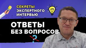 Как правильно отвечать на вопросы в интервью?