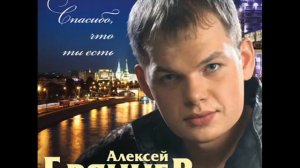 Алексей Брянцев   Я тебя не отдам