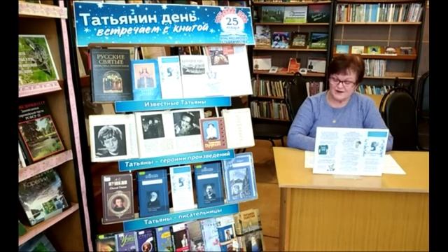 Татьянин день встречаем с книгой