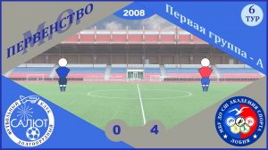 ФСК Салют 2008  0-4  СШ Ак. спорта (Лобня)