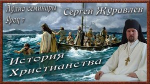 7. История Христианства (аудио) - Сергей Журавлёв