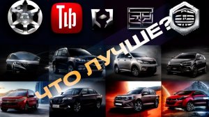 CHERY, GEELY, LADA, KIA или HAVAL? Что же лучше?
