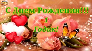 С Днем Рождения! Поздравление девочке на 1 годик! Музыкальное поздравление.