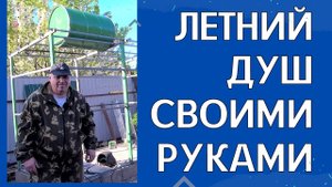 Как мы делаем летний душ. Жизнь на Кубани. Краснодарский край.