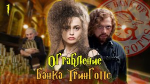 Гарри Поттер и Дары Смерти: часть 2. "Как ограбить Гринготтс?" Серия 1.