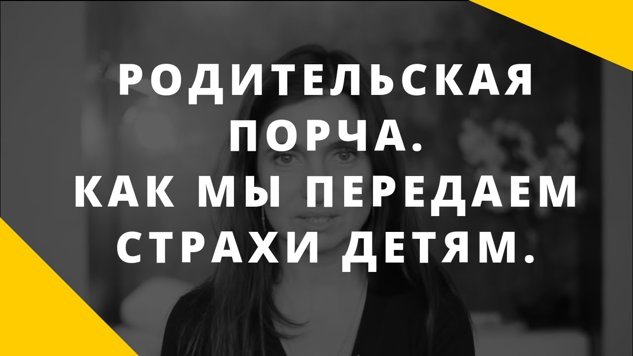 Родительская порча. Откуда берутся детские страхи.