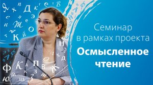 Семинар в рамках проекта «Осмысленное чтение»