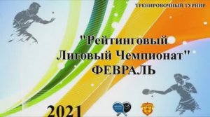 2021 Лиговый Чемпионат лига А февраль по настольному теннису