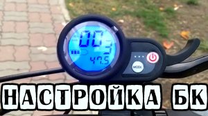 Настройка синего БК (курка) на Kugoo G-Booster