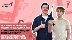 Акция «Окна Победы» в Государственной Думе | Как устроены современные банкоматы? | Фестиваль ЭКОГТО