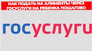 КАК ПОДАТЬ НА АЛИМЕНТЫ ЧЕРЕЗ ГОСУСЛУГИ НА РЕБЕНКА ПОШАГОВО