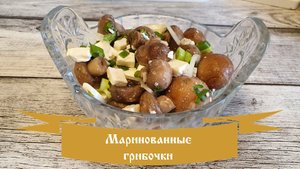 Закуска "Маринованные грибочки"