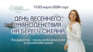 День весеннего равноденствия на берегу океана  Анонс поездки по местам силы - Владивосток