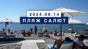 Сегодня на море в поселке Лазаревское, 14 сентября 2024, пляж Салют.