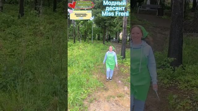 Модный десант. Десант Miss Freni. Десантсемко_яркое_лето