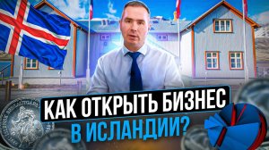 Бизнес иммиграция и жизнь в Исландии. Как зарегистрировать компанию в Исландии? | Бизнес за рубежом