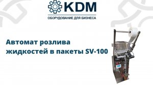 Автомат розлива жидкостей в пакеты SV-100