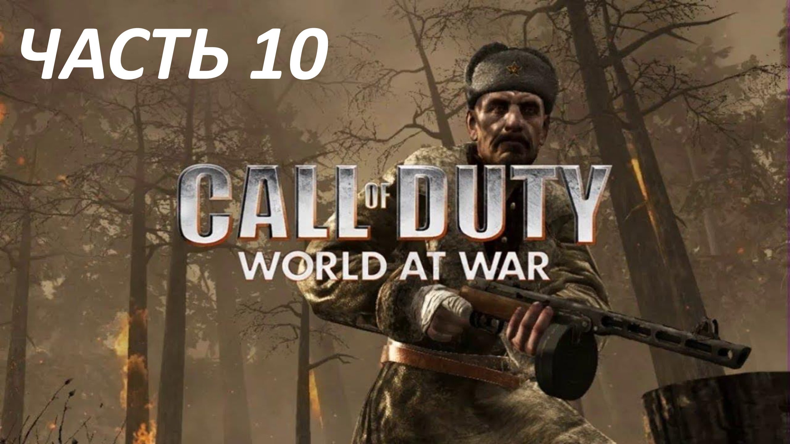 CALL OF DUTY WORLD AT WAR ЧАСТЬ 10 ВЫСЕЛЕНИЕ