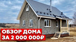 Как построить дом на холме  | Обзор двухэтажного каркасного дома 6х8