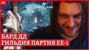 [2k] TarislandБАРД ДД. Сервер EE-1Гильдия ПартияСтрим 3Elden ring ближе к вечеру