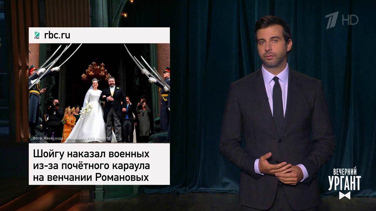 Венчание потомков Романовых. Учения по отключению ...Вечерний Ургант. Фрагмент выпуска от 07.10.2021