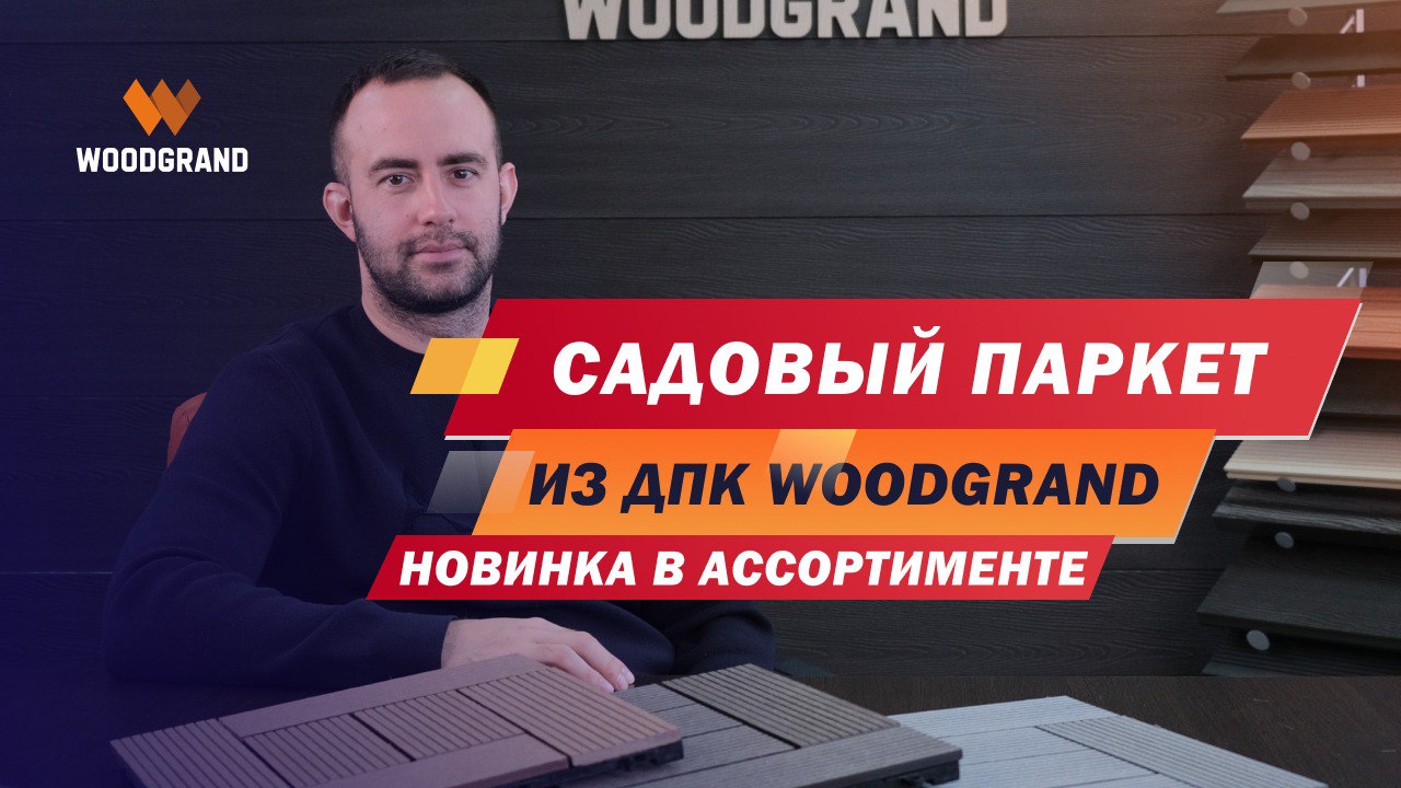 Садовый паркет из ДПК - лучший материал для дорожек, настилов, пирсов, бассейнов