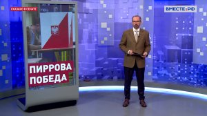 Итоги парламентских выборов в Польше: внутриполитические перспективы. Владислав Воротников. Сказано