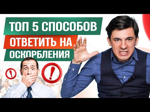 5 лучших способов ответить на оскорбления. Как реагировать на хамство?