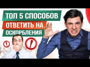 5 лучших способов ответить на оскорбления. Как реагировать на хамство?