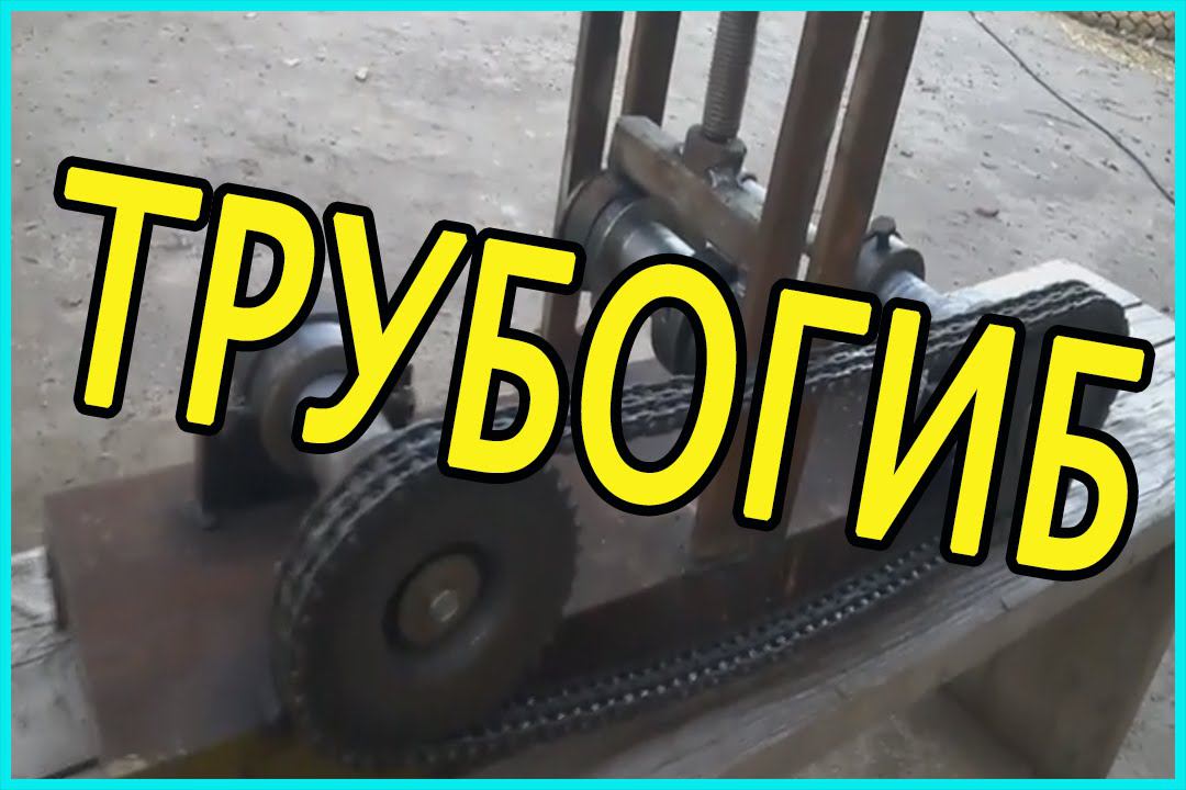 Самодельный трубогиб / Зауральское подворье
