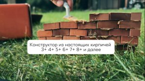 Конструктор для детей из настоящих кирпичиков для детей 3+ 4+ 5+ 6+ 7+ 8+ и старше