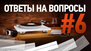 Ответы на вопросы #6 | Выбираем, подключаем, настраиваем Hi-Fi