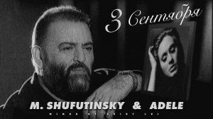 M. Shufutinsky & Adele - 3 сентября (mixed by Saint Lui)