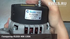 Генератор ELDIX 406 135А (ГАЗ ЗМЗ 406) — unbox