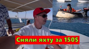 Хургада экскурсия индивидуальная Яхта за 150$