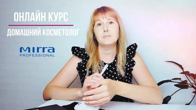 ОНЛАЙН КУРС ДОМАШНИЙ КОСМЕТОЛОГ МИРРА смотреть онлайн