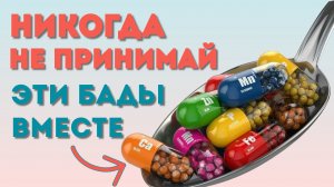 ПЕЙ БАДЫ ПРАВИЛЬНО! Какие БАДы и витамины нельзя совмещать? Правильная совместимость витаминов