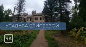 Прогулка по усадьбе Елисеевых в Белогорке. Ленинградская область. [4K]