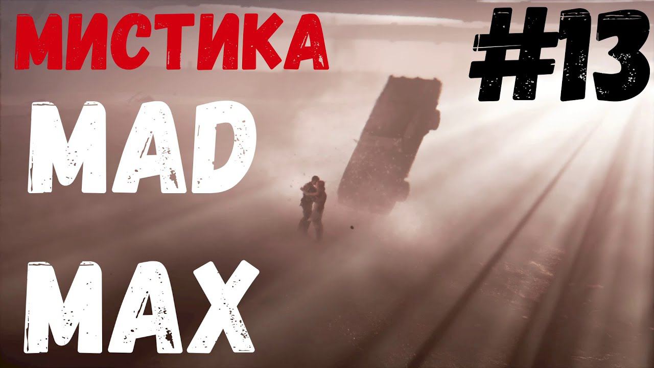 Подать мне вождя!!! (Mad Max) #13